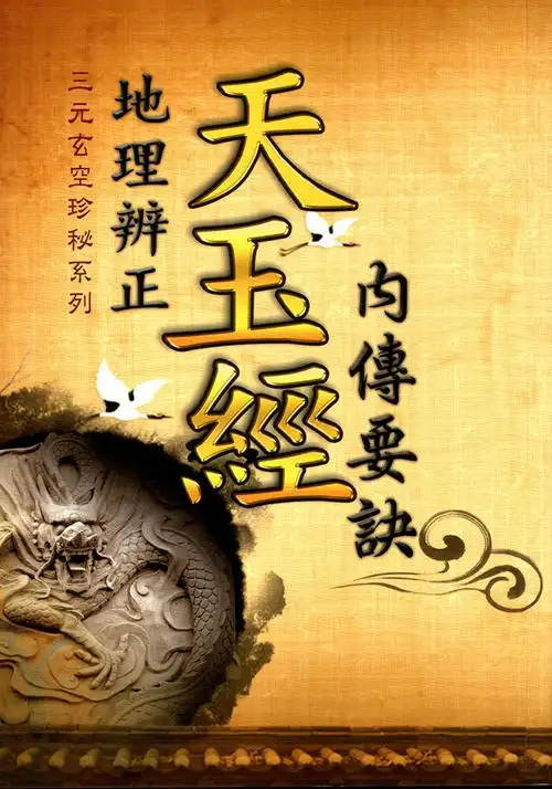 地理辨正天玉经内传要诀 00 堪舆阳宅 00 五术书籍 00 星侨网路