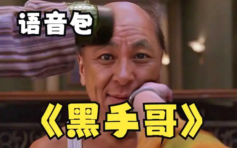 【全网最全系列】黑手哥语音精选合集神鹰黑手比划比划