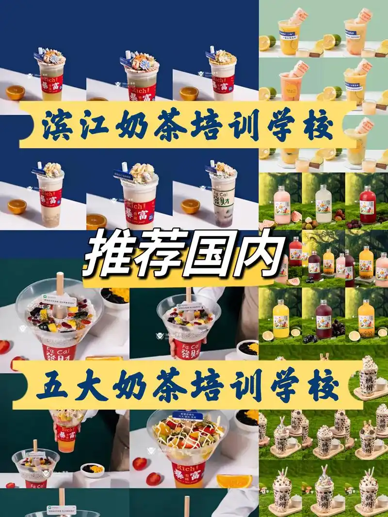滨江学奶茶技术去哪里71推荐这家学校.