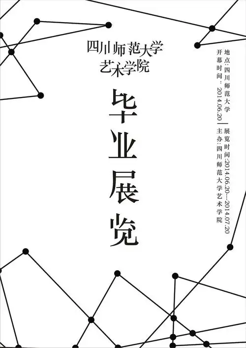 毕业设计展 海报