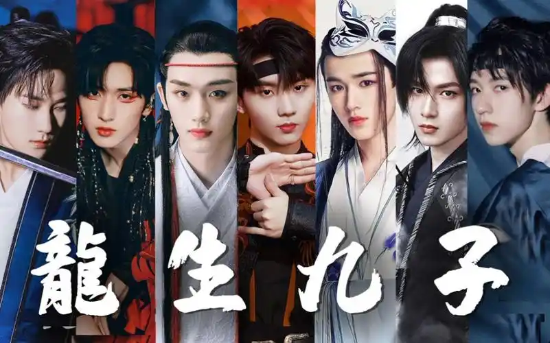 【时代少年团||古风群像】龙生九子不成龙,各有所好.