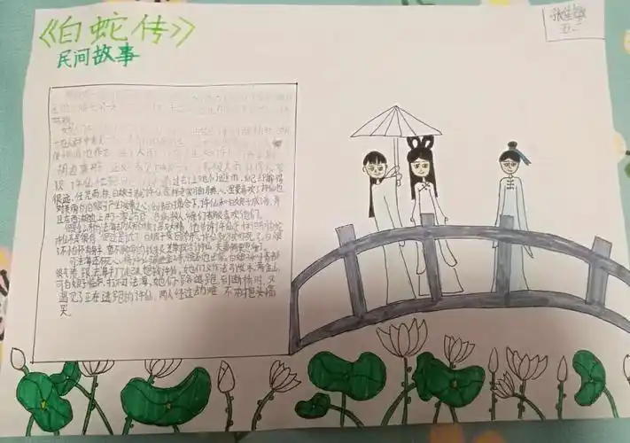 或更早白蛇传手抄报白蛇传手抄报简单又漂亮民间故事白蛇传的手抄报