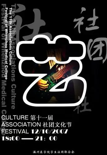 医学院社团文化节的几张海报