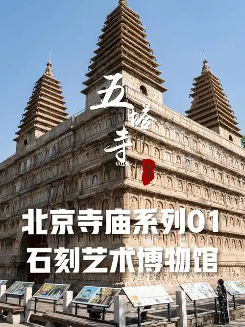 北京寺庙系列01-石刻艺术博物馆/秒进东南亚