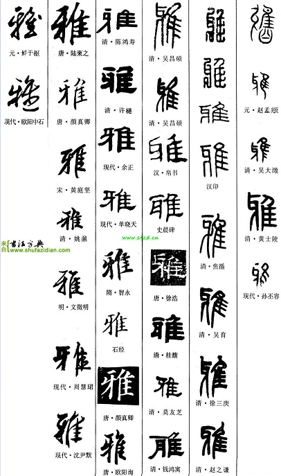 展开全部 这个字是篆书"雅"字,参考图片字对比.