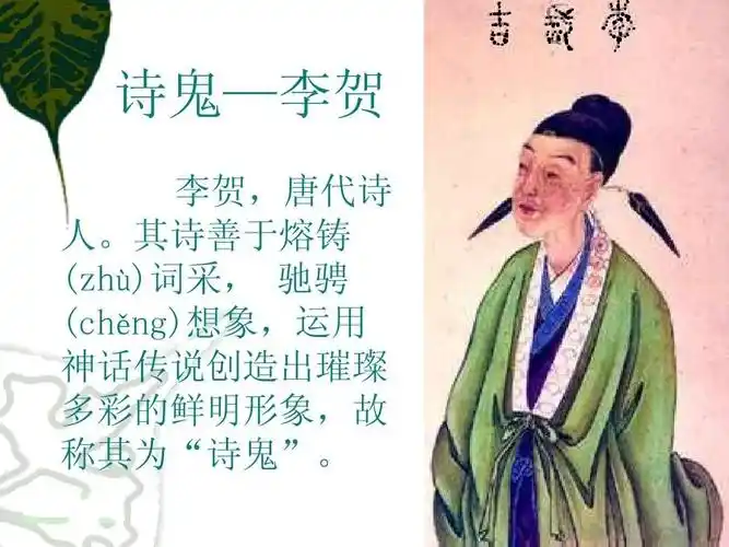 华夏千古名人榜唐代李贺541