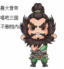 张飞三国历史人物gif动图_动态图_表情包下载_soogif