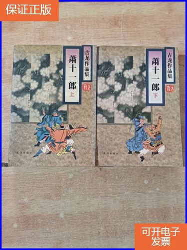【保证正版】古龙作品集:萧十一郎 上下册