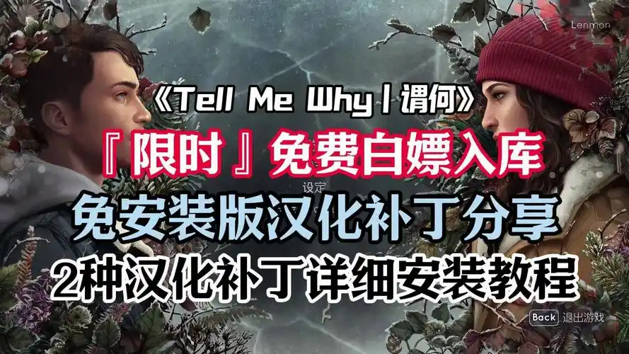 【steam喜加一】奇异人生工作室新作《tell me why谓何》限时免费白嫖