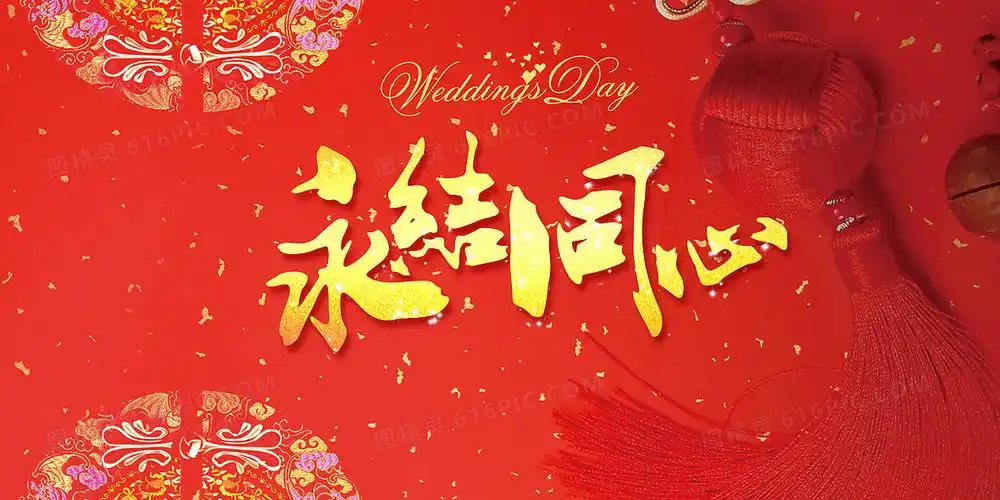 结婚喜庆背景背景图片下载_免费高清结婚喜庆背景背景设计素材_图精灵