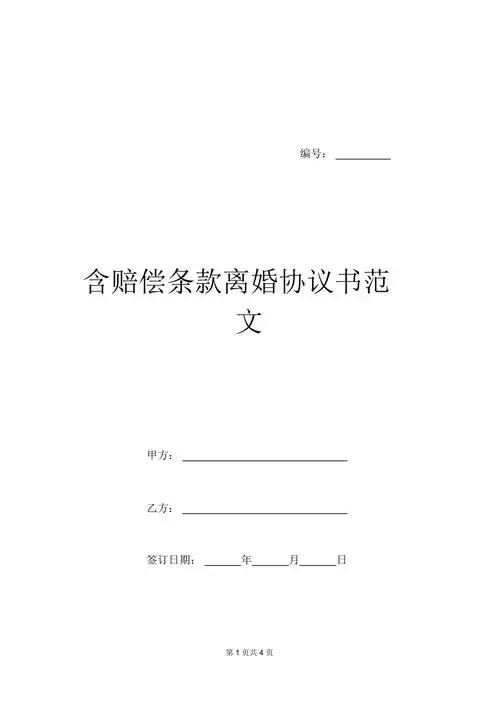 含赔偿条款离婚协议书范文docx