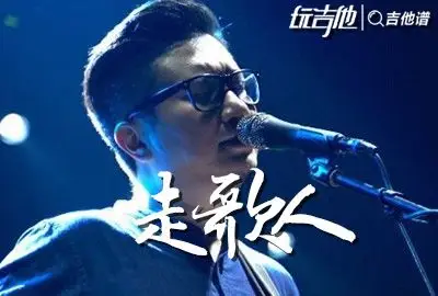 走歌人吉他谱_暗杠_c调原版六线谱_《走歌人》高清图片谱