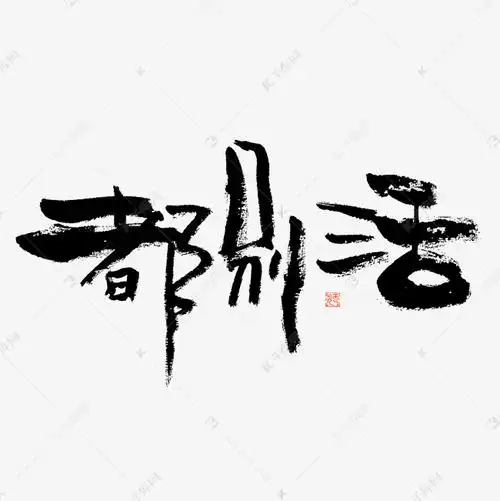 作品中的字形仅供排版参考都别活毛笔书法字体艺术字2021-10-16发布