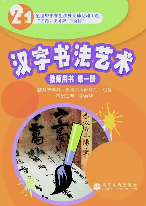 汉字书法艺术  第一册