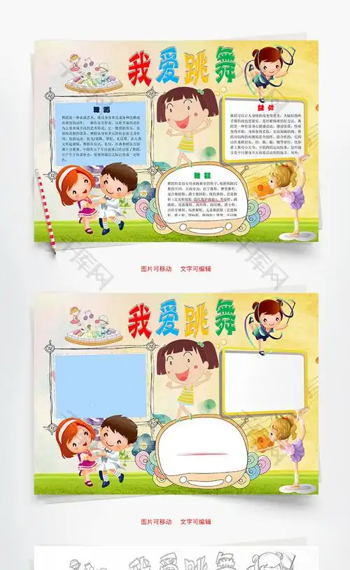 我爱跳舞word小报手抄报模板
