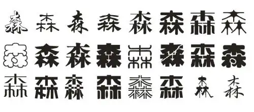 不同的艺术森字