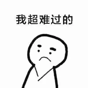 难过的表情包_关于难过的表情_难过的表情图片