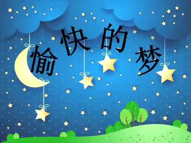 人教版四年级音乐上册五线谱唱歌愉快的梦ppt课件2ppt