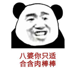 金管长gif熊猫头gif八婆你只适合gif含肉棒棒gif