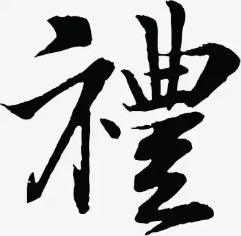 关键词:黑色书法毛笔字图精灵为您提供礼免费下载,本设计作品为礼