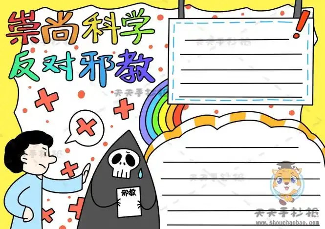 崇尚科学反对邪教手抄报