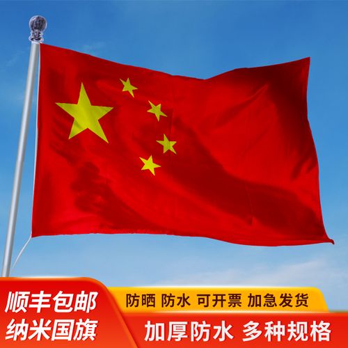 中国国旗纳米防水五星红旗大红旗国庆节装饰户外大红旗帜防晒户外国旗