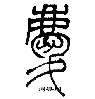 庆篆书怎么写好看庆字的篆书书法写法庆毛笔篆书书法欣赏