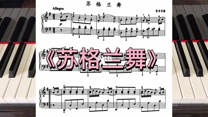 《苏格兰舞》详细讲解 示范参考上条视频_苏格兰_钢琴_钢琴教学_知识