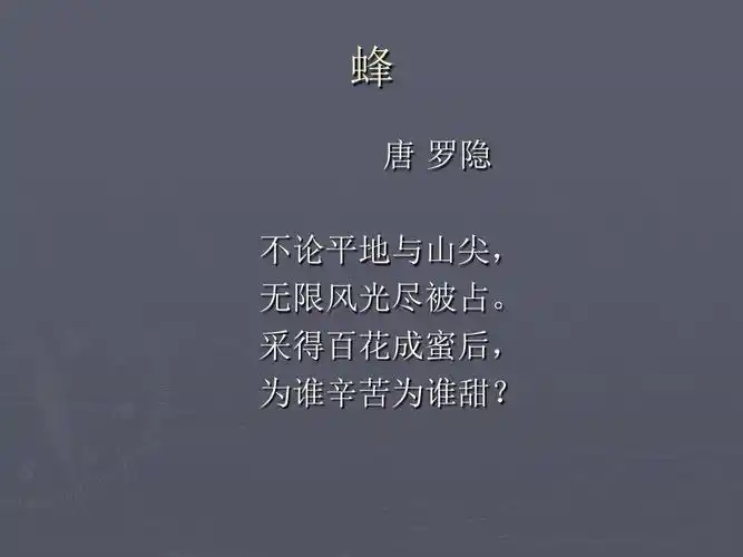 蜂 唐 罗隐 不论平地与山尖, 无限风光尽被占.