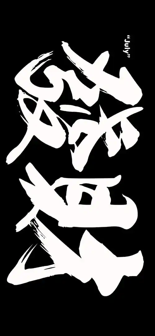 高清壁纸无水印#个性文字锁屏壁纸