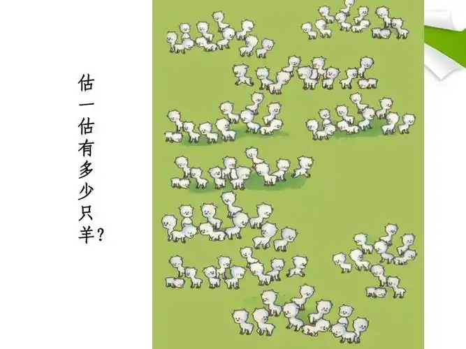 估 一 估 有 多 少 只 羊?