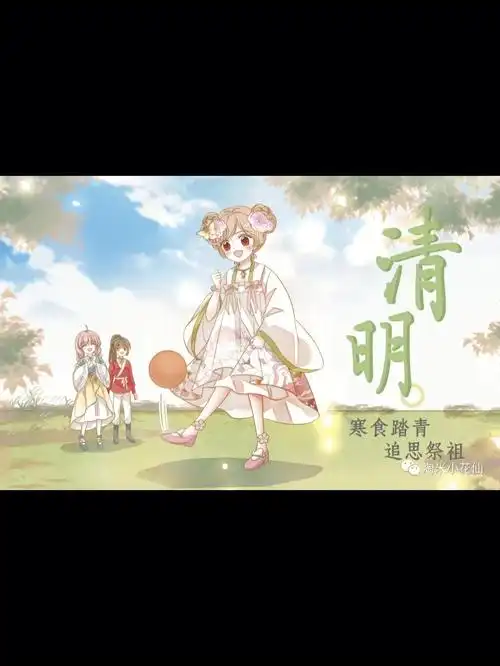 小花仙之清明节