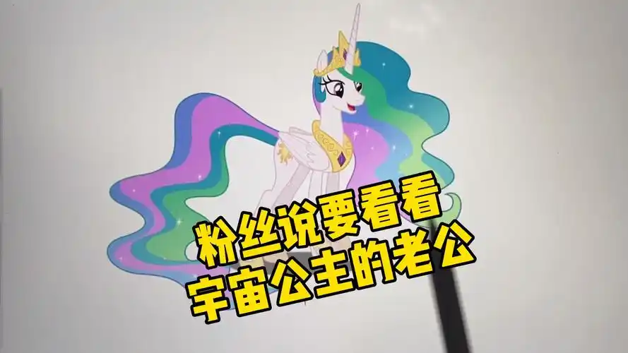 创意画画小马宝莉中宇宙公主的老公,一个魅力十足的真男人_哔哩哔哩_b