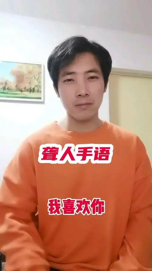 手语:我喜欢你,你别离开我,好吗?你们觉得怎么样?