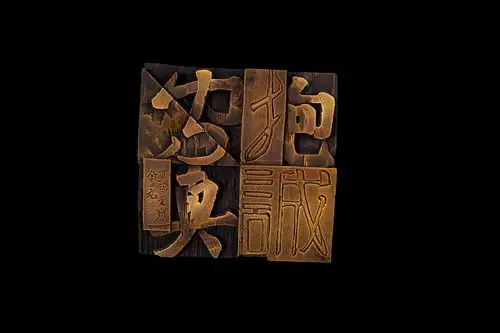 诚信金乡主题刻字作品欣赏