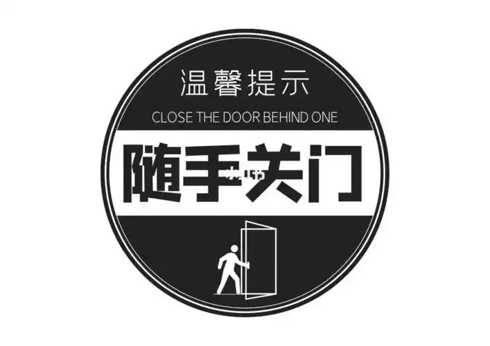 随手关门标语搞笑
