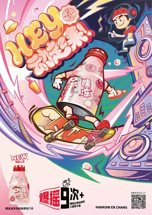 「汉口二厂」嘿冻果冻汽水海报的创作过程分享