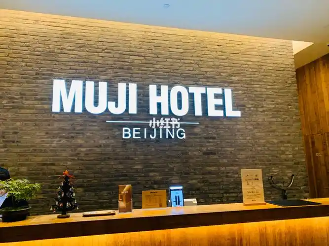 mujihotel北京坊探店