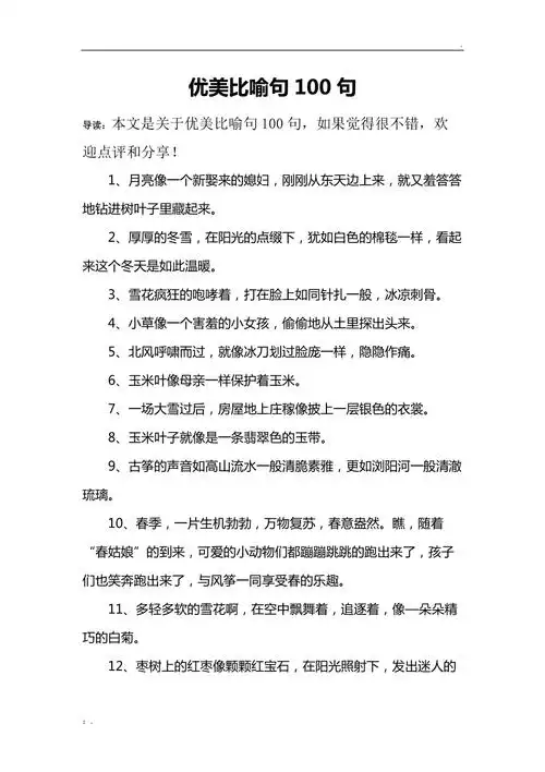 优美比喻句100句