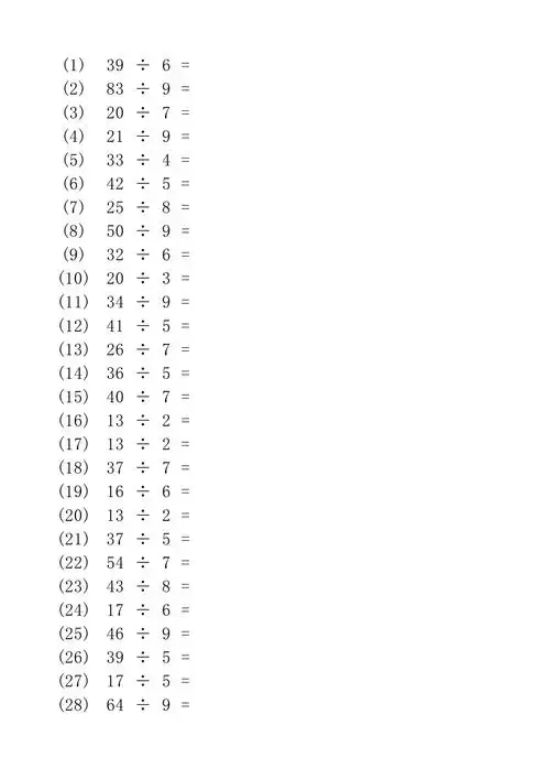 二年级下学期数学100道有余数的除法计算题