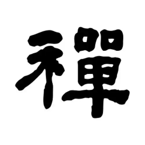 何绍基隶书"禅"字的书法图片