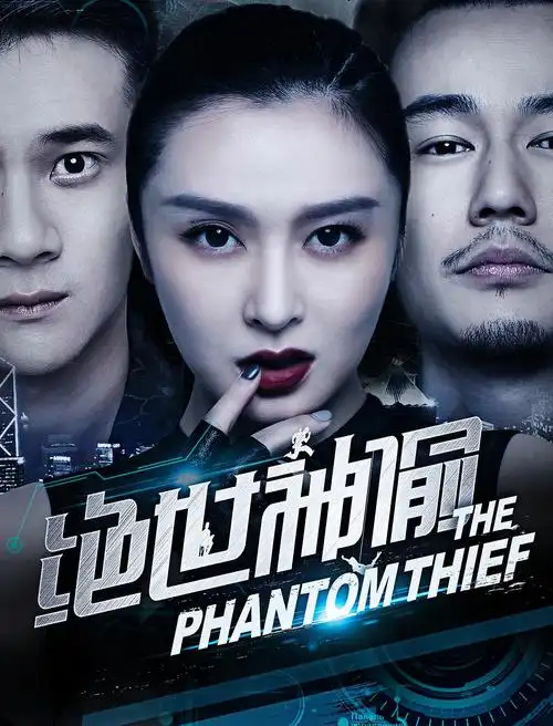 绝世神偷 免费观看全集在线播放 2016年动作电影-王牌影视