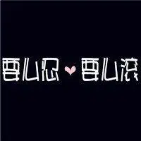 最好的微信纯文字头像图片黑底白字【点击鼠标右键下载】