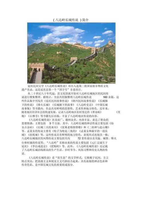 (八达岭长城传说)简介.doc
