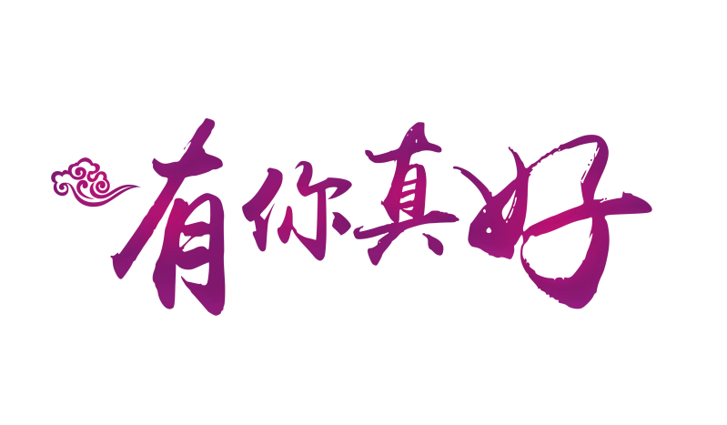 有你真好祥云艺术字字体设计