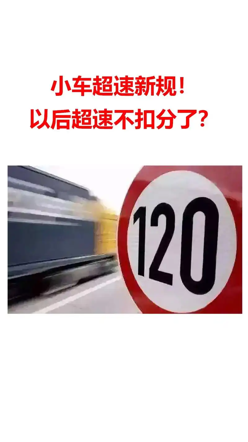 以后超速不扣分了?#高价卖车就找天天拍车 #每 - 抖音