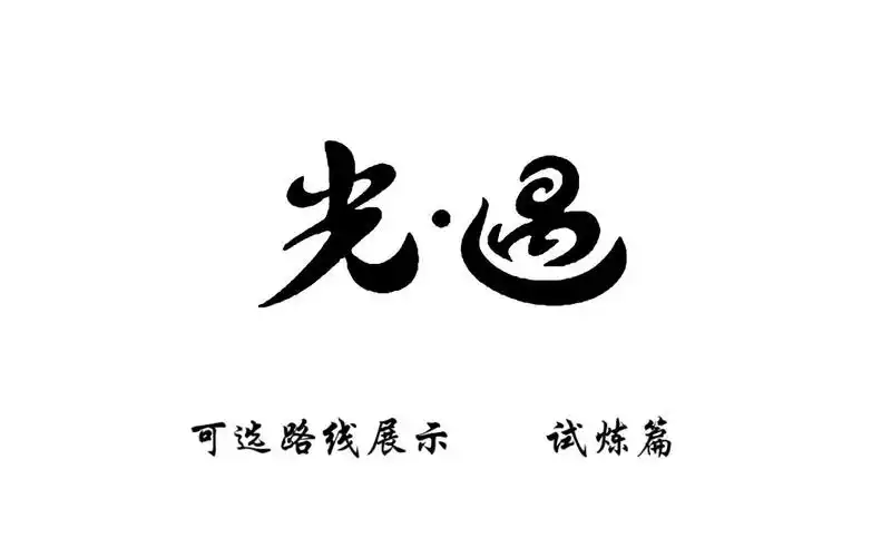 光遇sky 试练篇 可选路线 原速