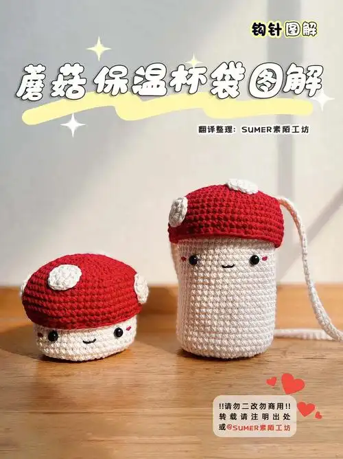 钩针图解蘑菇保温杯袋可爱又环保