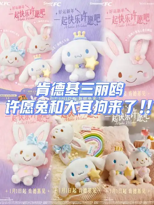 肯德基三丽鸥许愿兔和大耳狗陪你跨年啦99