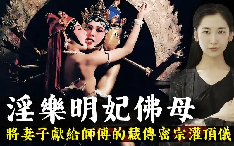 明妃佛母被迫沦为玩物,藏传佛教密宗男女双修背后邪恶的灌顶仪式!